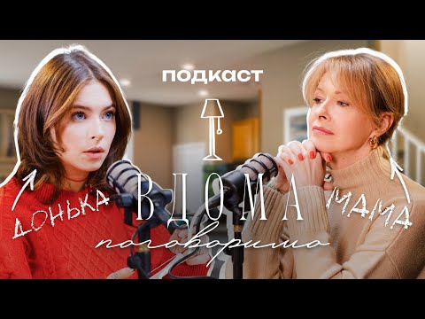 Видео: ВДОМА ПОГОВОРИМО | ОЛЕНА КРАВЕЦЬ, МАРІЯ КРАВЕЦЬ | #1