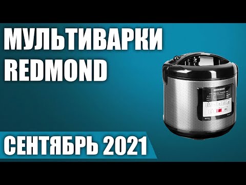 Видео: ТОП—7. 🥗Лучшие мультиварки Redmond. Сентябрь 2021. Рейтинг!