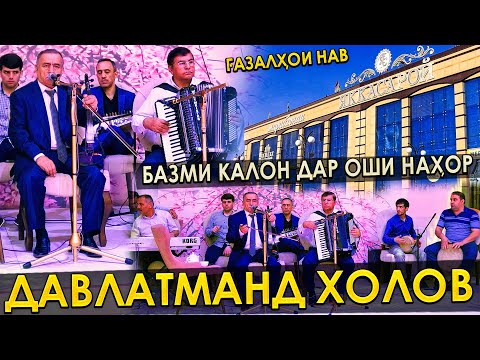 Видео: Давлатманд Холов - Базми калон дар оши нахор/Davlatmand Kholov - Bazmi kalon dar oshi nahor