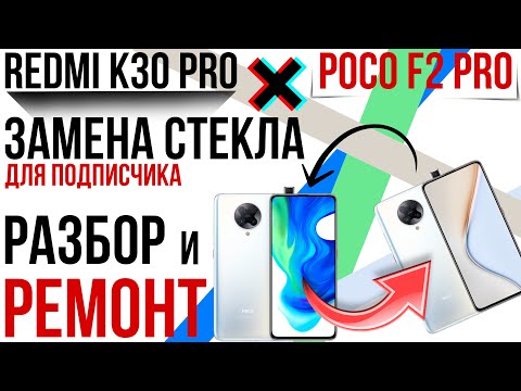 Видео: REDMI K30 PRO ИЛИ POCO F2 PRO! Замена стекла, задней крышки и разбор. Ремонт для подписчика!