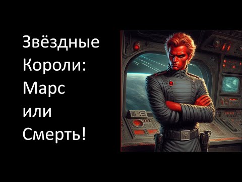 Видео: Звездные Короли | Марс или Смерть!