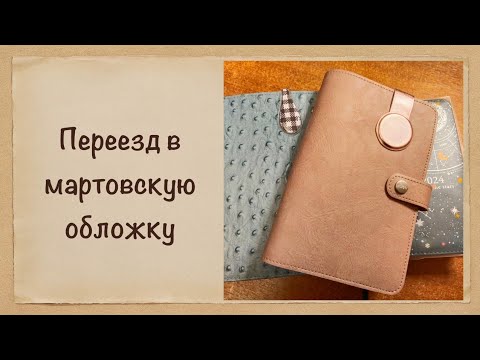 Видео: Переезд в "мартовскую" обложку. Трипофобам не смотреть 😆