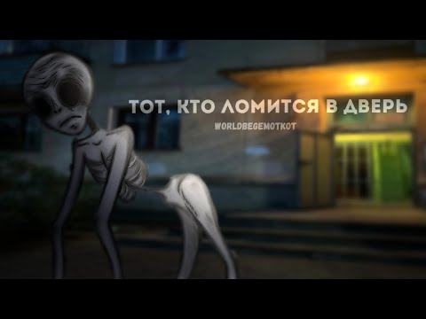 Видео: ТОТ, КТО ЛОМИТСЯ В ДВЕРЬ...| страшилки на ночь | гача страшилки | gacha club | WorldBegemotKot |
