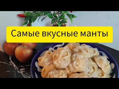 Видео: Рецепт самых вкусных мант.😋🍽