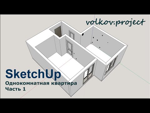 Видео: SketchUp. Однокомнатная квартира часть 1. Построение помещения