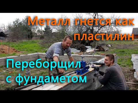 Видео: Гнем металл как пластилин. На участке появился еще один фундамент.