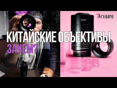 Видео: Китайские объективы 7 artisans зачем они тебе? |60 mm 2.8 macro и 55 мм 1.4