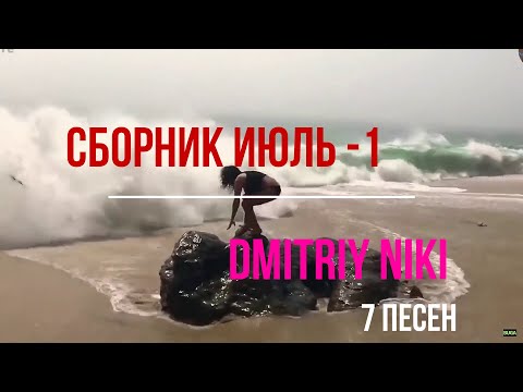 Видео: Сборник июль - 1