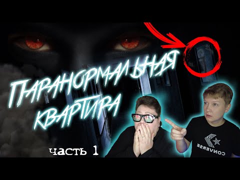 Видео: Паранормальная квартира 👻 Paranormal Apartment