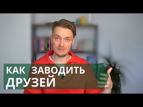 Видео: Зачем человеку друзья // Как заводить друзей