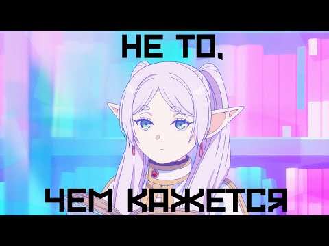 Видео: ФРИРЕН - НЕ ТО, ЧЕМ КАЖЕТСЯ