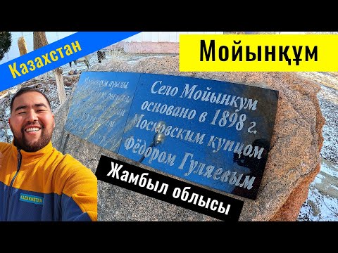 Видео: Фурмановка | Село Мойынкум, Мойынкумский район, Жамбылская область, Казахстан, 2025 год.