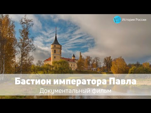 Видео: Бастион императора Павла — Документальный фильм 