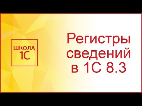 Видео: Регистры сведений в 1С 8.3