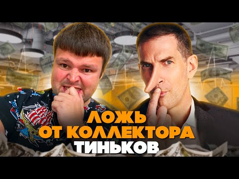 Видео: Юрист в очередной раз поймал на ЛЖИ коллектора Тиньков. Как списать долги законно