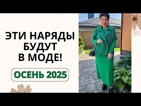 Видео: МОДНЫЕ ПЛАТЬЯ И КОСТЮМЫ НА ОСЕНЬ 2025 ✨ Белорусский трикотаж | Женская одежда больших размеров