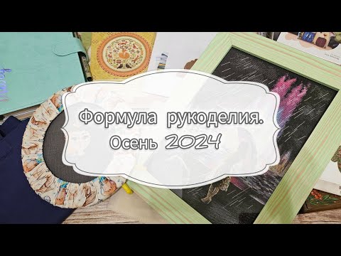 Видео: Формула рукоделия осень 2024. Покупки, впечатления. Показываю процесс который показывать нельзя :)