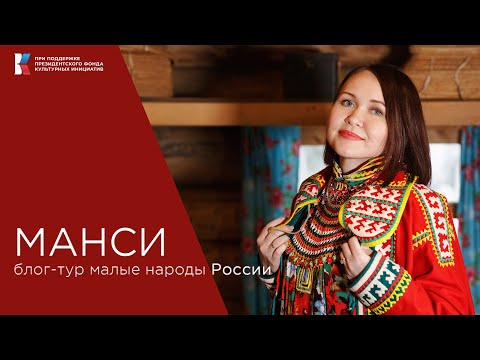 Видео: Кто такие манси, почему у них нет слова любовь, про первого мансийского рэпера и их веру в духов