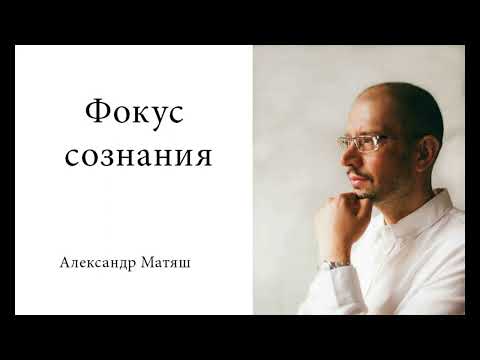 Видео: Фокус сознания