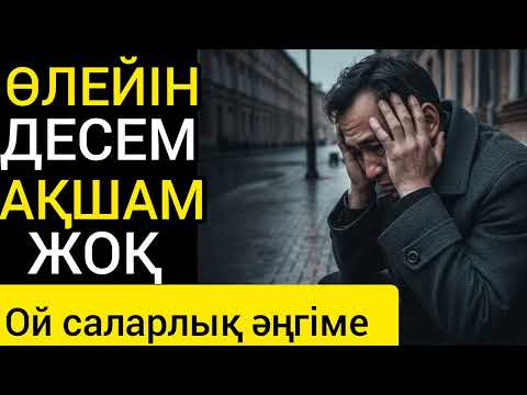 Видео: ӨЛЕЙІН ДЕСЕМ АКШАМ ЖОҚ, ОЙ САЛАРЛЫҚ ӘҢГІМЕ...#аудиокітап қазақша қызықты әңгіме