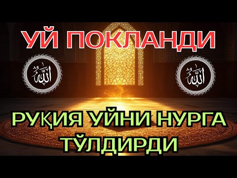 Видео: Руқия Уйни Нурга Тўлдирди!