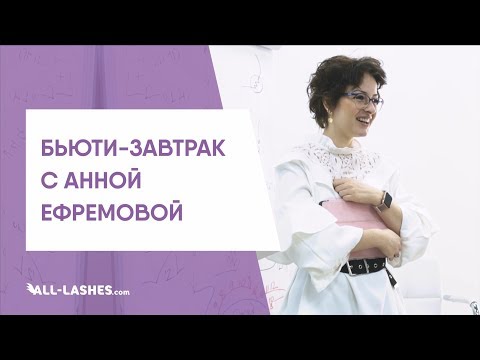 Видео: МОДЕЛИРОВАНИЕ РЕСНИЦ / АННА ЕФРЕМОВА / СХЕМЫ НАРАЩИВАНИЯ
