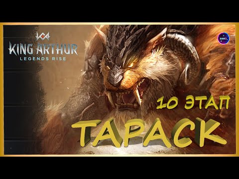 Видео: ТАРАСК 10 ЭТАП бюджетный и быстрый ФТП состав храм штормов  King Arthur: Legends Rise