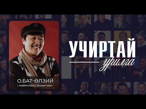 Видео: "Учиртай Урилга" ток шоу МУГЖ О.Бат-Өлзий