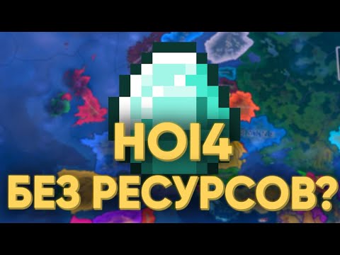 Видео: ОН ОБЫГРАЛ ВСЕХ БЕЗ РЕСУРСОВ В HEARTS OF IRON 4