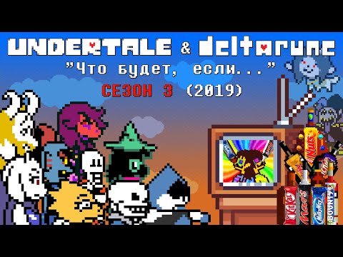 Видео: [Rus] Undertale & Deltarune - "Что будет, если..." Сезон 3 (2019)