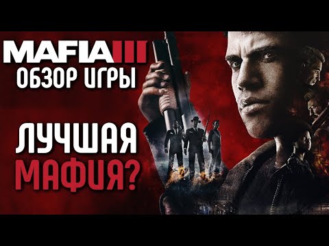 Видео: MAFIA III DEFINITIVE EDITION - ОБЗОР ИГРЫ | ЛУЧШАЯ ЧАСТЬ СЕРИИ ИЛИ ЭТО УЖЕ НЕ МАФИЯ?