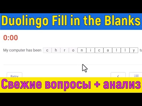 Видео: Дуолинго Fill in the Blanks: Свежие Реальные Вопросы Всех Уровней.