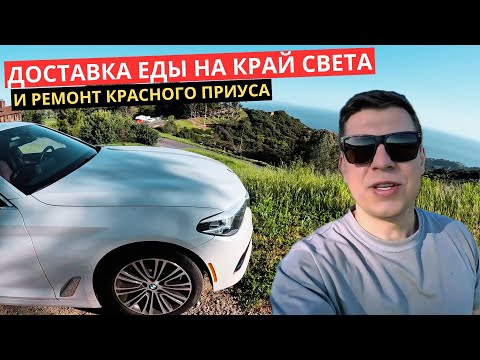 Видео: 28. Доставка Еды на Краю Света. Ремонтирую Красный Приус.