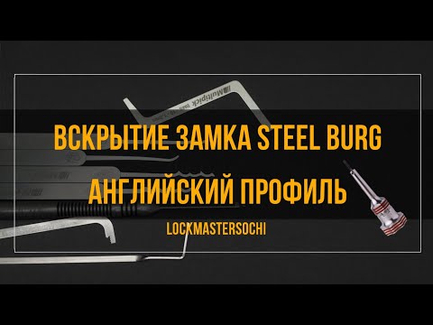 Видео: Вскрытие замка STEEL BURG, 5 пинов, английский профиль.