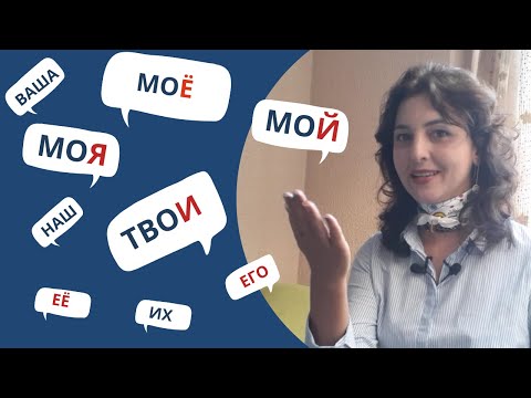 Видео: Learn Russian. Possessive pronouns in russian. Притяжательные местоимения в русском языке.