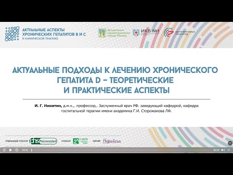 Видео: 2. Актуальные подходы к лечению хронического гепатита D – теоретические и практические аспекты
