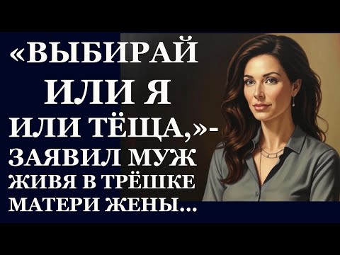 Видео: Истории из  жизни. Выбирай или я  или теща Аудио рассказы,  Жизненные истории