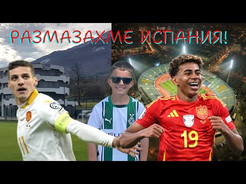 Видео: ЛАМИН ЯМАЛ ПОКАЗА КАКВО Е КЛАСА🇪🇸 | БЪЛГАРИЯ🇧🇬 СРЕЩУ ИСПНИЯ MATCHDAY VLOG BULGARIA VS ESPAÑOL #yamal