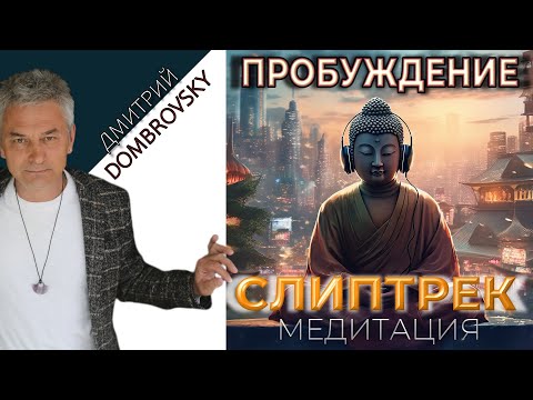 Видео: СЛИПТРЕК-МЕДИТАЦИЯ "ПРОБУЖДЕНИЕ"