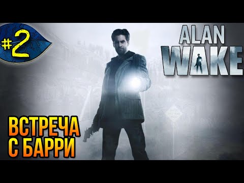 Видео: Встреча с Барри ➤ Alan Wake ➤ Прохождение #2