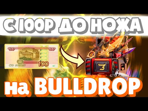 Видео: ПОЛУЧИЛ НОЖ СО 100 НА БУЛЛДРОП?! КАК ПОДНЯТЬСЯ НА BULLDROP?!