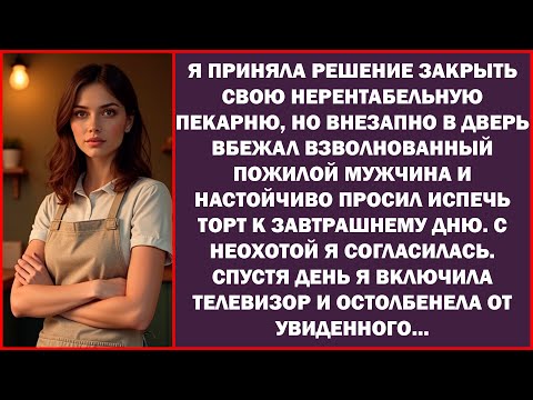 Видео: Я собралась закрыть нерентабельную пекарню, как в дверь вбежал старик, умоляя испечь торт.