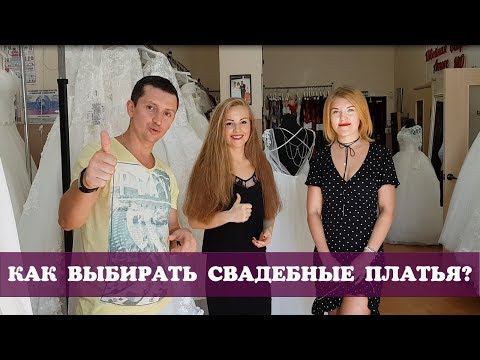 Видео: Как выбрать свадебные платья когда открываешь свадебный салон
