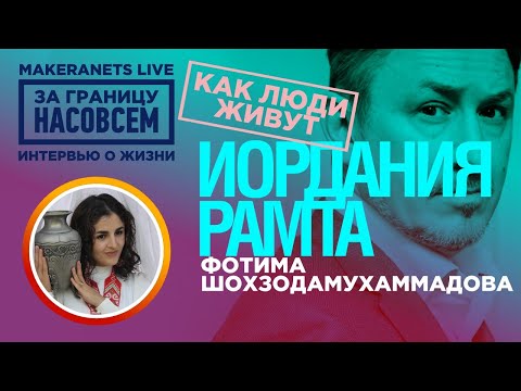 Видео: Иордания. Рамта  Фотима / За границу насовсем / Даниил Макеранец