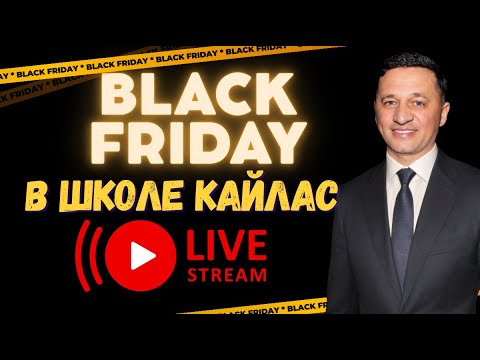 Видео: Эксклюзивный Вебинар: Тайны Школы Кайлас От Андрея Дуйко!