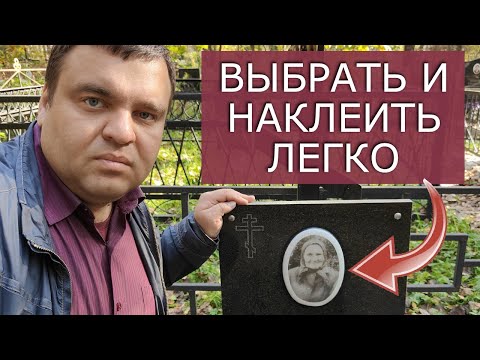 Видео: Как приклеить фото на памятник? Какое фото лучше. Личный опыт