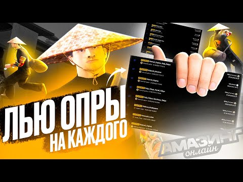 Видео: ЭТО КАПТ НО НА КАЖДОГО ЗАПРАШИВАЮ ОПРОВЕРЖЕНИЕ AMAZING ONLINE (гта самп)