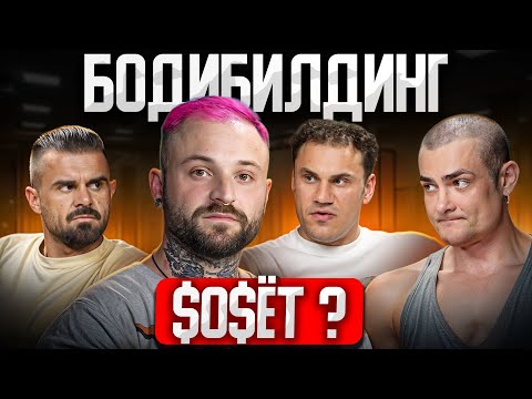 Видео: Обратная сторона фитнес-индустрии: Откровенно о БОДИБИЛДИНГЕ: Симкин, Тимошин, Богдаша и Горин