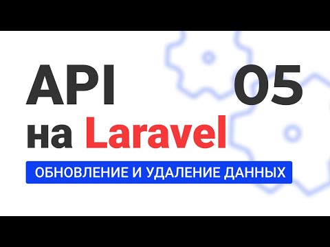 Видео: #5 Создание API на Laravel. Учимся изменять и удалять данные