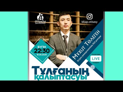 Видео: Тұлғаның қалыптасуы. Мұхит Төлеген.